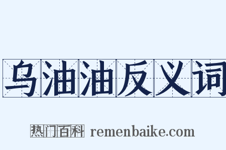 乌油油反义词是什么意思的图片